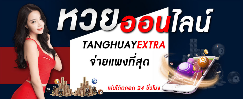 Tanghuayextra ซื้อหวยออนไลน์ 24 ชั่วโมง